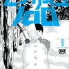 モブサイコ100 / ONE(9)、孤独な霊幻新隆と徐々にリア充となるモブ