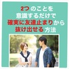 ２つのことを意識するだけで確実に友達止まりから抜け出せる方法