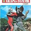  怪獣ウルトラ図鑑［復刻版］