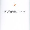 　笠原嘉『再び「青年期」について』