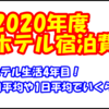 ホテル生活4年目！2020年の宿泊費を公開！コロナやgotoで総費用はいくらになったのか？