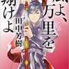 『風よ、万里を翔けよ』を読んだ！