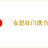 妄想の世界に生きる41歳男子が考える理想の紅白歌合戦