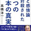 『嘘と感情論で封殺された５つの日本の真実』高橋洋一