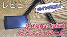 【タブレットアーム レビュー】10インチまで使えてコスパ最強！タブレットを超快適にしてみた！