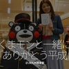 490食目GW「くまモンと一緒に『ありがとう平成』」＠JR九州熊本駅