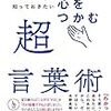 『心をつかむ超言葉術』コピーライターじゃなくても知っておきたい