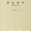 定例研究会報告 〈神道神学〉という試み――上田賢治氏の業績から（一）