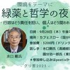 緑薬と哲学の夜  〜 企業・行政はどう責任を担い、個人はどう関われるのか