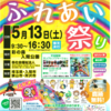 第7回福祉ふれあい祭り　今週末いよいよ開催です‼（平成29年5月13日（土）9:30～16:30）