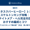 【タスクバーヒーロー】1-10 スケルトンキング攻略｜ナイトメア・ヘル完全対応 おすすめ編成とコツ