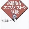 谷沢永一逝去、『高橋亀吉　エコノミストの気概』再考