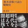 「松本清張」で読む昭和史/原武史