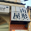 山形屋西洋酒場（山口市）中華そば