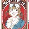 「学習漫画 世界の伝記 NEXT  アメリア・イヤハート   はじめて大西洋横断飛行に成功した女性パイロット」