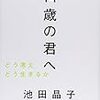 池田晶子『14歳の君へ』