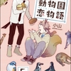 【BL漫画・BLコミックレビュー】ほしの動物園恋物語（分冊版）　【第5話】