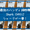 ハンディ掃除機はShark CH951Jで決まり｜迷ったらコレがおすすめ