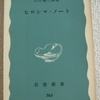大江健三郎「ヒロシマノート」（岩波新書）