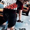 映画 Premium Rush とってもクール。『プレミアム・ラッシュ』