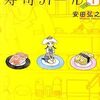 安田弘之さん【寿司ガール全３巻完結】[あらすじ・漫画紹介/感想]