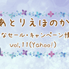 【Yahoo!】あとりえほのかお得なセール・キャンペーン情報☆vol.11（12/25火）