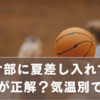 バスケ部に夏差し入れするなら何が正解？気温別・シーン別で徹底解説