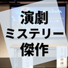 演劇×体験型ミステリー『星降る夜と3つ目の殺人』の感想