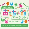 東京で気になる、８つの週末イベント＆おでかけスポット 2014.9.20-21