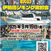 Galápagos×グラッチェ!×天狗堂  秋の伊勢湾ジギング実釣会　開催！