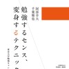 勉強するセンス、変身するテクニック