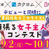 「富士見L文庫×COMIC BRIDGE 頑張る女子主人公コンテスト」中間選考結果を発表しました