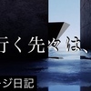 不思議な感覚の日