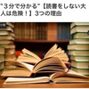 【読書をしない大人は危険！】3つの理由