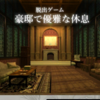 脱出ゲーム 豪邸で優雅な休息