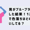 男がブルーブラックにした結果！1週間で色落ちはどのくらいしてる？