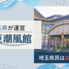 【伊豆】埼玉県が運営する「伊豆潮風館」に宿泊｜バリアフリーの充実した設備
