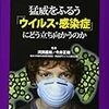 「猛威をふるう『ウィルス・感染症』にどう立ち向かうのか」（個人的メモ）