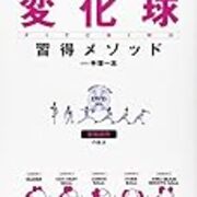 変化球 カテゴリーの記事一覧 中学校野球部 絶対に強くなるヒント集