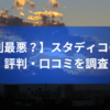 【評判最悪？】スタディコーチの評判・口コミを調査