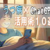 うつ病×ChatGPT活用術｜生活改善・自己理解に役立つやさしい使い方10選