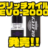 【ファイブフォーカス】超高粘度ハイパワーオイル「グリッチオイルEVO-2000」発売！