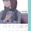 山田胡瓜「バイナリ畑でつかまえて」：ITの世界をうまく描いている