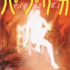 筒井康隆『パプリカ』　読書会発表レジュメ