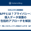 P&PPとは？プライバシーと個人データ保護の包括的アプローチを解説