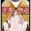 荒俣宏『帝都物語 第壱番』