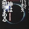 Ｒ・ドーキンス「神は妄想である　宗教との決別」