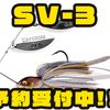 【メガバス】スピナーベイト論争に終止符を打つ「SV-3」通販予約受付中！