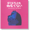 ぼくはちっともねむくない