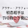 アラサー・アラフォーショック堂本剛結婚。TVの向こうの初恋相手達